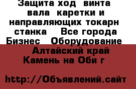 Защита ход. винта, вала, каретки и направляющих токарн. станка. - Все города Бизнес » Оборудование   . Алтайский край,Камень-на-Оби г.